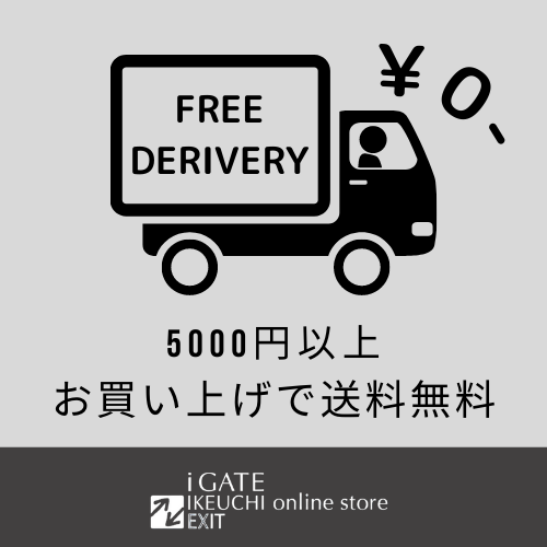 5000円以上 お買い上げで送料無料！